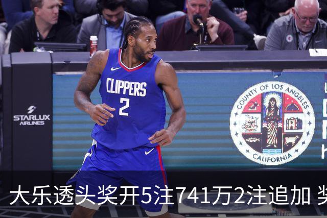 大乐透头奖开5注741万2注追加 奖池余额7.76亿