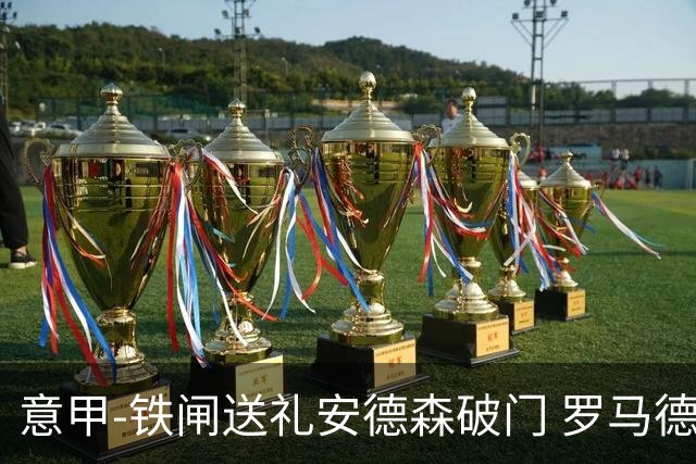 意甲-铁闸送礼安德森破门 罗马德比主场负拉齐奥